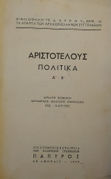 Αριστοτέλους Πολιτικά Α'-Β' (Παρίτσης 1939)