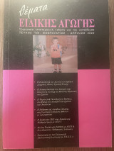Θέματα Ειδικής Αγωγής Τεύχος 100 Φεβρουάριος - Απρίλιος 2023