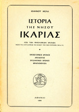 ️ Ιωάννου Μελά (1955) Ιστορία της νήσου Ικαρίας, από των προϊστορικών χρόνων μέχρι της καταλήψεως της νήσου υπό των Τούρκων - Α' τόμος