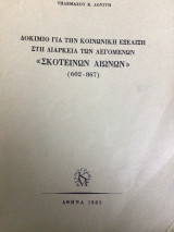 Δοκίμιο για την κοινωνική εξέλιξη στη διάρκεια των λεγόμενων «σκοτεινών αιώνων» (602-867)