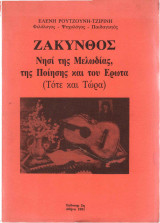 Ζάκυνθος Νησί της μελωδίας της ποίησης και του έρωτα
