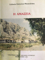 Η ΑΜΑΣΕΙΑ