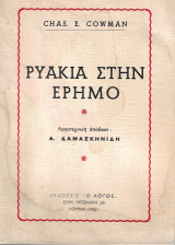 Ρυάκια στην έρημο