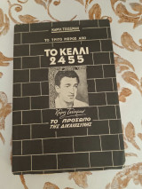 Το Κελλι 2455-Το Προσωπο της Δικαιοσυνης