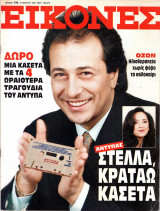 Περιοδικό Εικόνες τεύχος 436