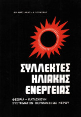 Συλλέκτες ηλιακής ενέργειας