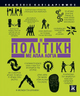 Η πολιτική με απλά λόγια