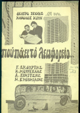 Που πάει το λεωφορείο. Θέατρο Τέχνης 1978-1979 (πρόγραμμα)