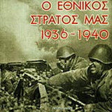 Ο εθνικός στρατός μας 1936 - 1940