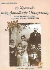 Το χρονικόν μιας Αρκαδικής οικογενείας