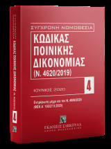 Κώδικας Ποινικής Δικονομίας Ιούνιος 2020-