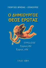 Ο Δημιουργός θεός Έρως