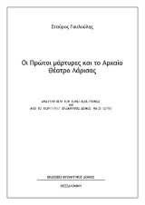 Οι Πρώτοι μάρτυρες και το Αρχαίο Θέατρο Λάρισας: Aνάτυπο απο τον τόμο Λεπέτυμνος και από το περιοδικό Βυζαντινός ∆όμος Νο 26 (2018)