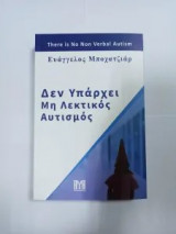 Δεν υπάρχει μη λεκτικός αυτισμός