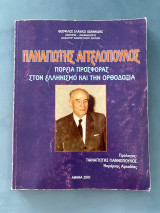 Παναγιώτης Αγγελόπουλος πορεία προσφοράς στον Ελληνισμό και την Ορθοδοξία