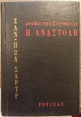 Δρόμοι της ελευθερίας Η αναστολή