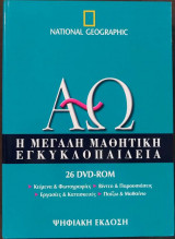Η μεγάλη μαθητική εγκυκλοπαίδεια