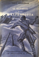 Οι Πανθέοι-Η κερκόπορτα (τόμος 1)