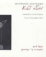 Καθ' οδόν: Έκθεση γλυπτικής: 6-13 Οκτωβρίου 2012
