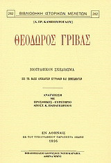 Θεόδωρος Γρίβας: Βιογραφικόν σχεδίασμα επί τη βάσει ανεκδότων εγγράφων και σημειωμάτων