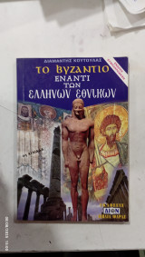 Το βυζαντιο εναντι Ελληνων εθνικων #α 3160
