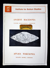 Ancient Macedonia-αρχαία Μακεδονία