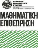 Μαθηματική Επιθεώρηση γενάρης-φλεβάρης-μάρτης 1976