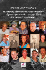 Η ΛΕΙΤΟΥΡΓΙΚΟΤΗΤΑ ΤΟΥ ΑΝΕΚΔΟΤΟΛΟΓΙΚΟΥ ΛΟΓΟΥ ΣΤΗΝ ΚΟΙΝΩΝΙΑ ΤΗΣ ΚΑΡΠΑΘΟΥ: Λαογραφικές προεκτάσεις