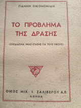 Το πρόβλημα της δράσης.