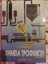 Χημεία τροφίμων
