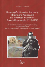 Η Εφημερίδα Iskusstvo Kommuny ( Η τέχνη της Κομμούνας) και η συλλογή Κωστάκη – Ρώσικη Πρωτοπορία (1910-1930): Οι τεχνολογίες επαυξημένης πραγματικότητας (Augmentd Reality) για την Διδακτική των Εικαστικών στη Δια Βίου Μάθηση