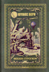 ΜΙΧΑΗΛ ΣΤΡΟΓΚΟΦ