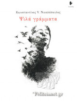 ΨΙΛΑ ΓΡΑΜΜΑΤΑ