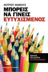 Μπορείς να είσαι ευτυχισμένος