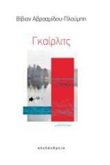 Γκαίρλιτς