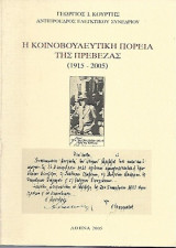 Η Κοινοβουλευτική Πορεία της Πρέβεζας 1915-2005