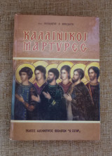 Καλλίνικοι Μάρτυρες