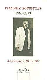 Γιάννης Δουβίτσας 1943-2003: Αφιέρωμα μνήμης, Μάρτιος 2013