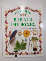 Το πρώτο βιβλίο της φυσικής