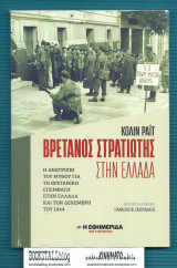 Ένας Βρετανός στρατιώτης στην Ελλάδα