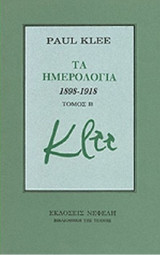 Paul Klee Τα ημερολόγια 1898-1918 τόμος Β