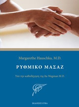 Ρυθμικό μασάζ: Υπό την καθοδήγηση της Ita Wegman