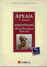 ΑΡΧΑΙΑ Γ' ΛΥΚΕΙΟΥ - ΑΡΙΣΤΟΤΕΛΟΥΣ ΗΘΙΚΑ ΝΙΚΟΜΑΧΕΙΑ - ΠΟΛΙΤΙΚΑ