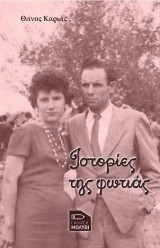 Ιστορίες της φωτιάς