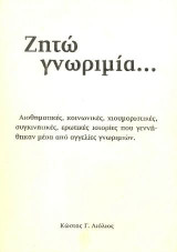 Ζητώ γνωριμία...: Αισθηματικές, κοινωνικές, χιουμοριστικές, συγκινητικές, ερωτικές ιστορίες που γεννήθηκαν μέσα απο αγγελίες γνωριμιών