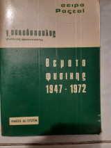 Θέματα Φυσικής 1947-1972 [Γ. Παπαδόπουλος ,1972]
