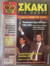 Σκάκι για όλους Τεύχος 16 (Δεκέμβριος 2005)