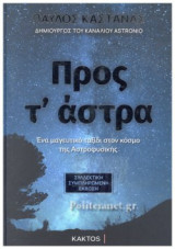 ΠΡΟΣ Τ' ΑΣΤΡΑ (ΣΥΛΛΕΚΤΙΚΗ ΣΥΜΠΛΗΡΩΜΕΝΗ ΕΚΔΟΣΗ): Ένα μαγευτικό ταξίδι στον χώρο της αστροφυσικής