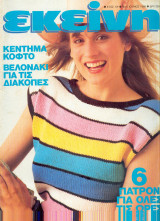 Περιοδικό Εκείνη Ιούνιος 1988 Νο 6