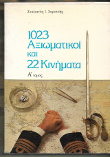 1023 Αξιωματικοί και 22 Κινήματα, Α' Τόμος
